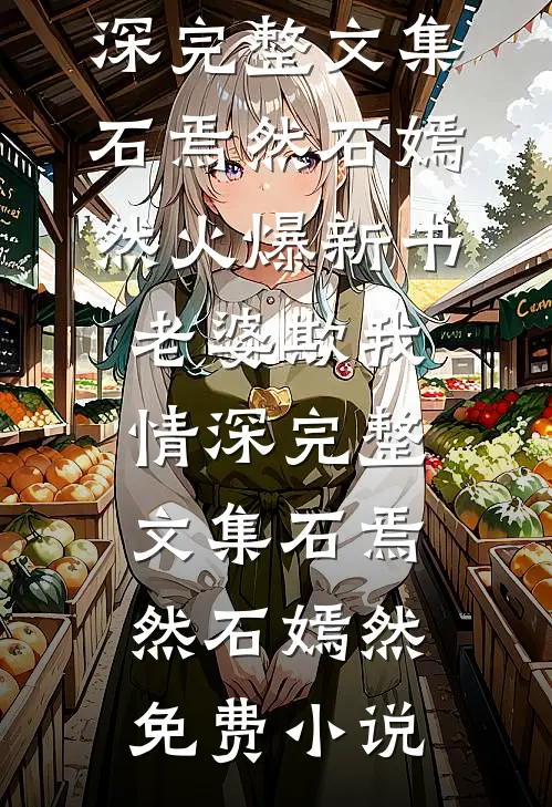 老婆欺我情深完整文集