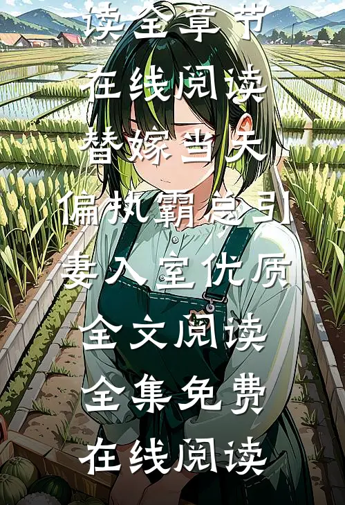 替嫁当天:偏执霸总引妻入室优质全文阅读
