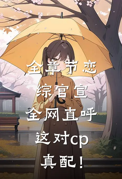全章节恋综官宣,全网直呼这对cp真配!