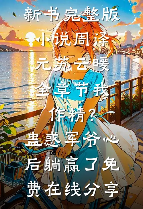 全章节我,作精?蛊惑军爷心后躺赢了