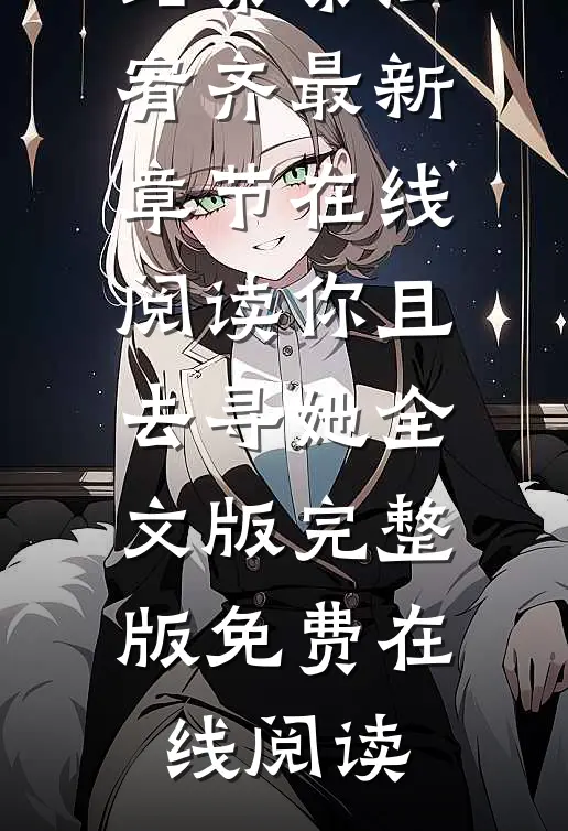 你且去寻她全文版
