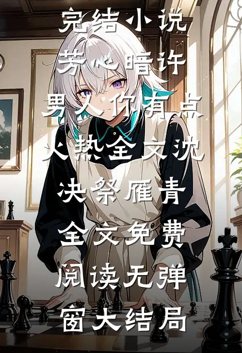 芳心暗许,男人你有点火热全文