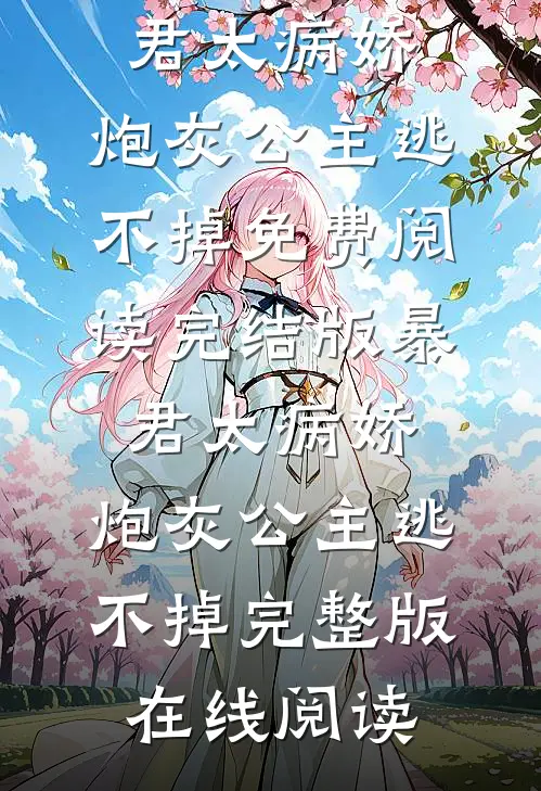 完结版暴君太病娇,炮灰公主逃不掉