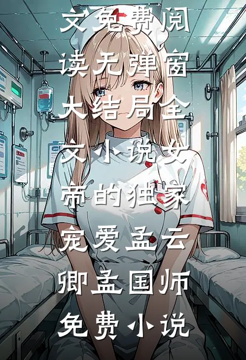 全文小说女帝的独家宠爱