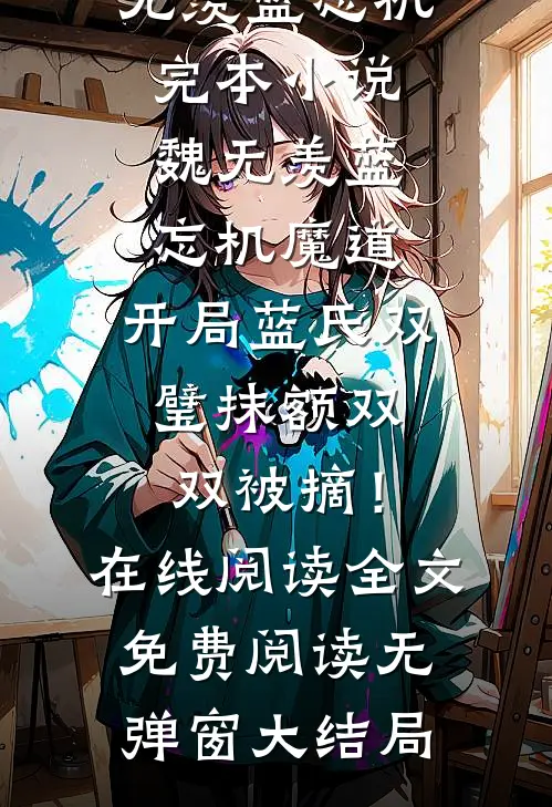 魔道:开局蓝氏双璧抹额双双被摘!在线阅读