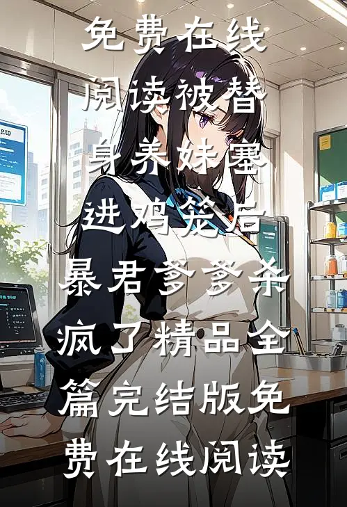 被替身养妹塞进鸡笼后,暴君爹爹杀疯了精品全篇