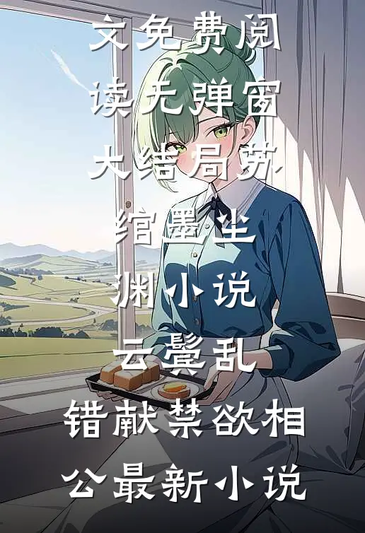 小说云鬓乱,错献禁欲相公