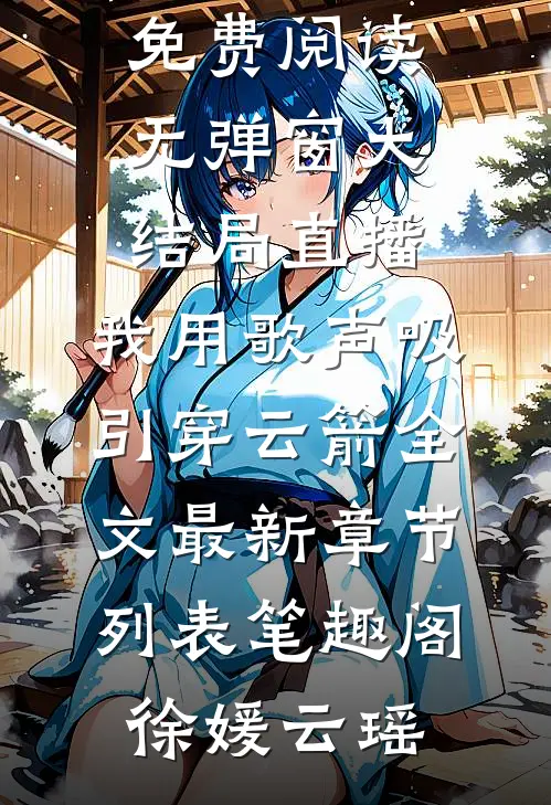 直播:我用歌声吸引穿云箭全文