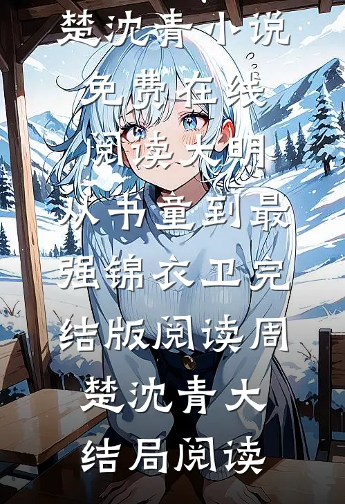 大明:从书童到最强锦衣卫完结版阅读
