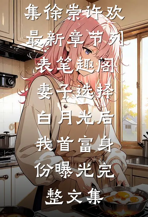 妻子选择白月光后,我首富身份曝光完整文集