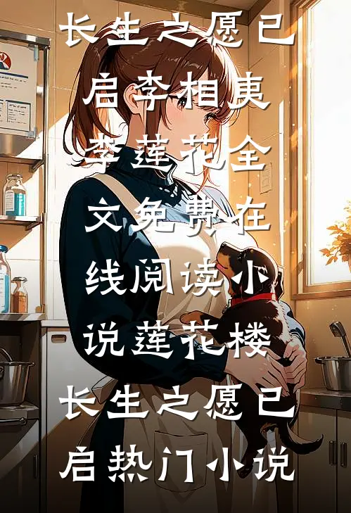 小说莲花楼:长生之愿已启
