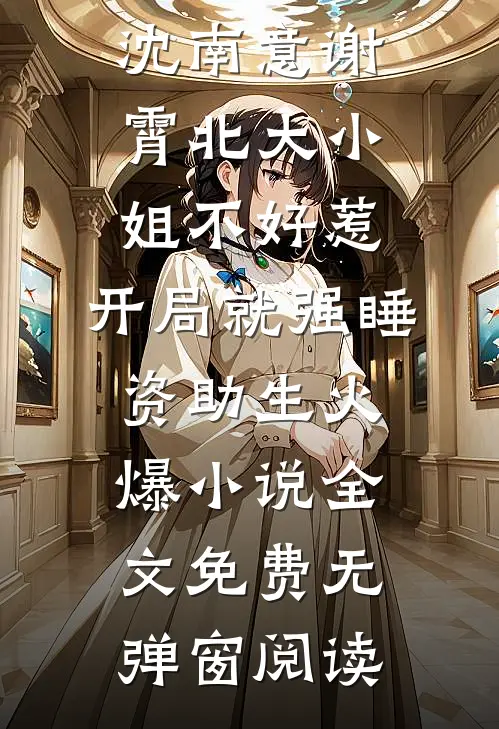 大小姐不好惹,开局就强睡资助生火爆小说
