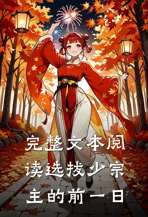 完整文本阅读选拔少宗主的前一日