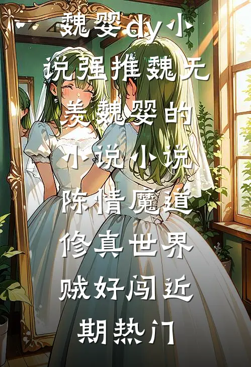 小说陈情魔道:修真世界贼好闯