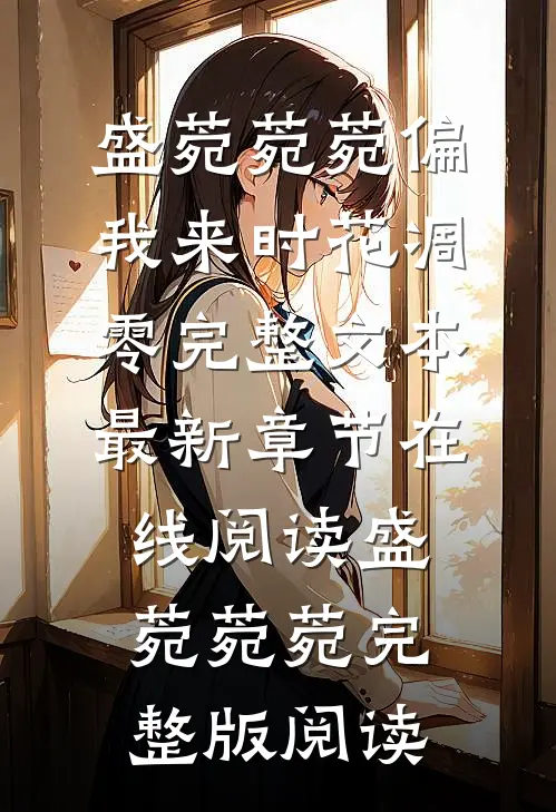 偏我来时花凋零完整文本