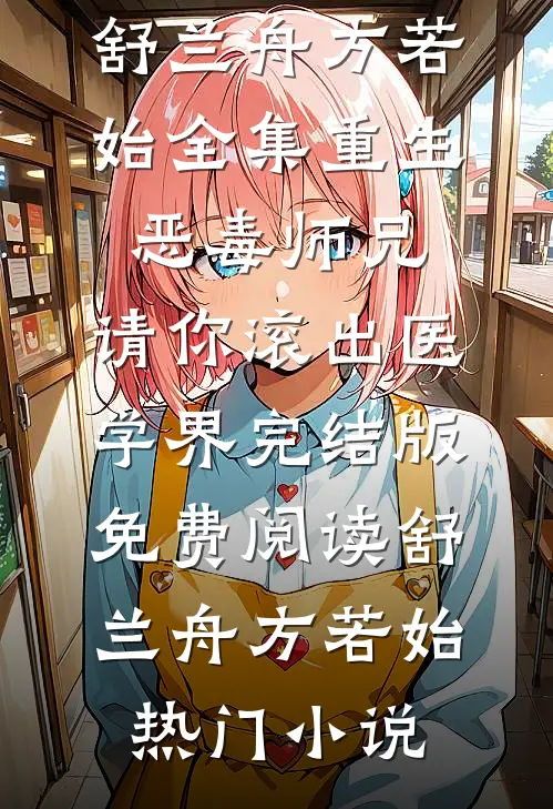 全集重生:恶毒师兄,请你滚出医学界