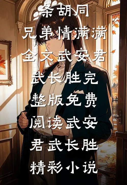 穿越柳条胡同,兄弟情满满全文