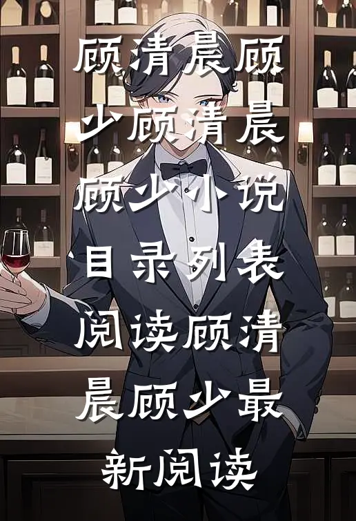 顾总为了我,他退婚了完整作品阅读