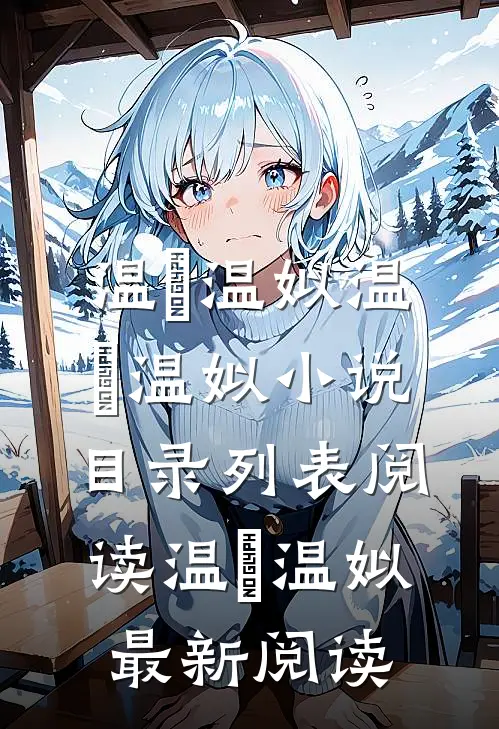 道姑不下山,亲缘要断我不管!完整版阅读
