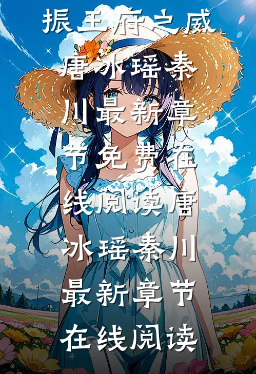 完结版爱人背叛,我撕婚书重振王府之威