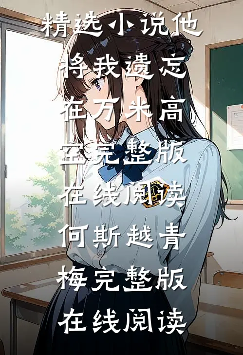 精选小说他将我遗忘在万米高空