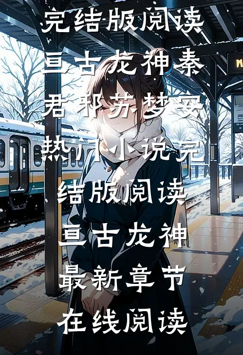 完结版阅读亘古龙神