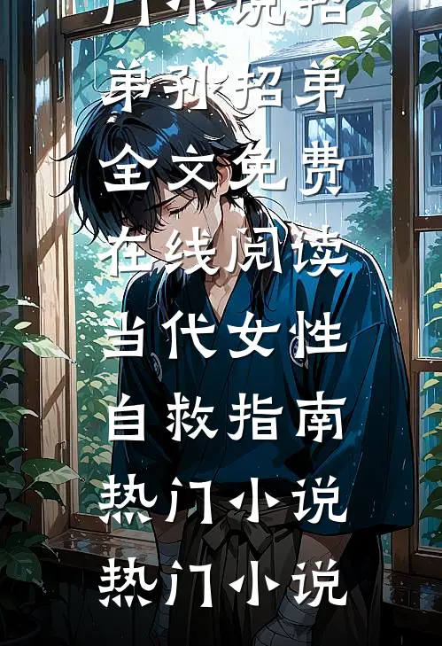 当代女性自救指南热门小说