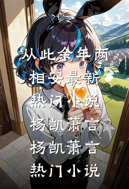 从此余年两相安最新热门小说