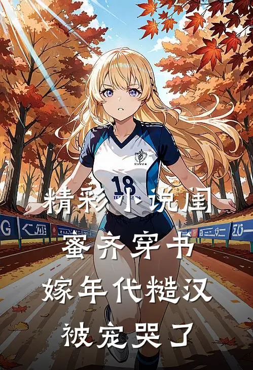 精彩小说闺蜜齐穿书,嫁年代糙汉被宠哭了