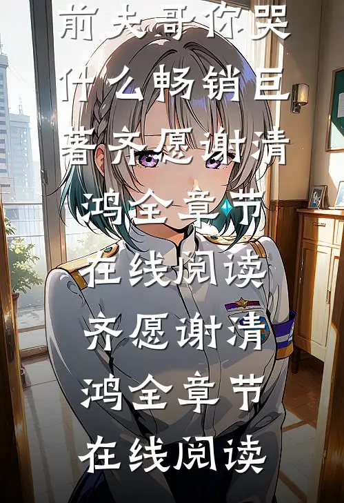 不就是爱上你死对头,前夫哥你哭什么畅销巨著