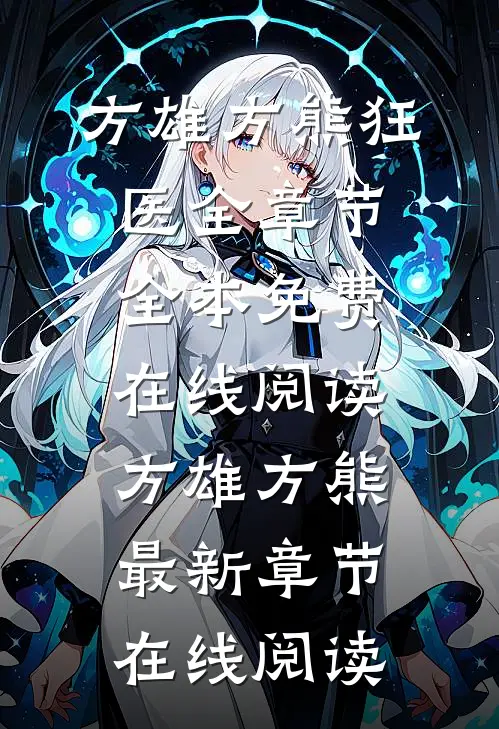 狂医全章节
