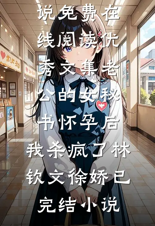 优秀文集老公的女秘书怀孕后,我杀疯了