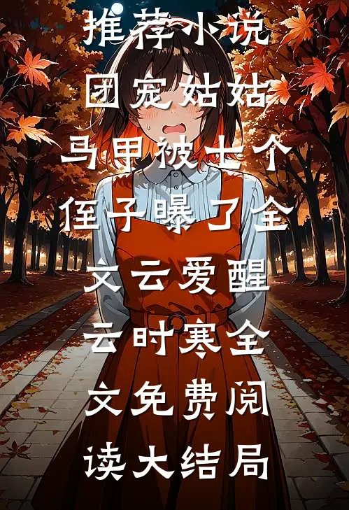 团宠姑姑:马甲被七个侄子曝了全文