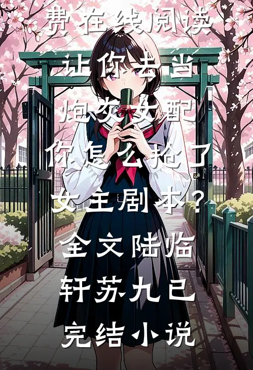 让你去当炮灰女配,你怎么抢了女主剧本?全文