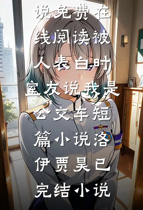 被人表白时,室友说我是公交车短篇小说