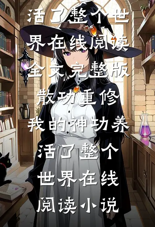 散功重修:我的神功养活了整个世界在线阅读