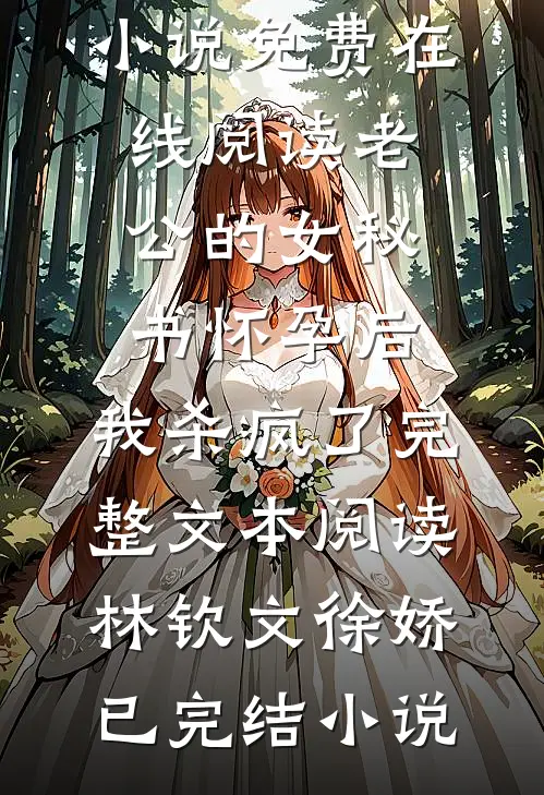 老公的女秘书怀孕后,我杀疯了完整文本阅读