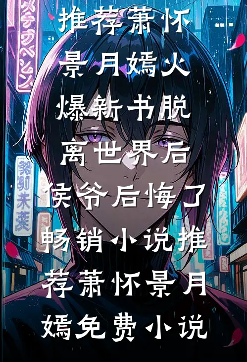 脱离世界后,侯爷后悔了畅销小说推荐