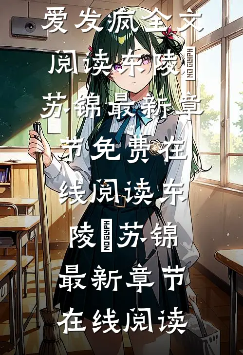 穿越后,阴鸷太子为爱发疯全文阅读