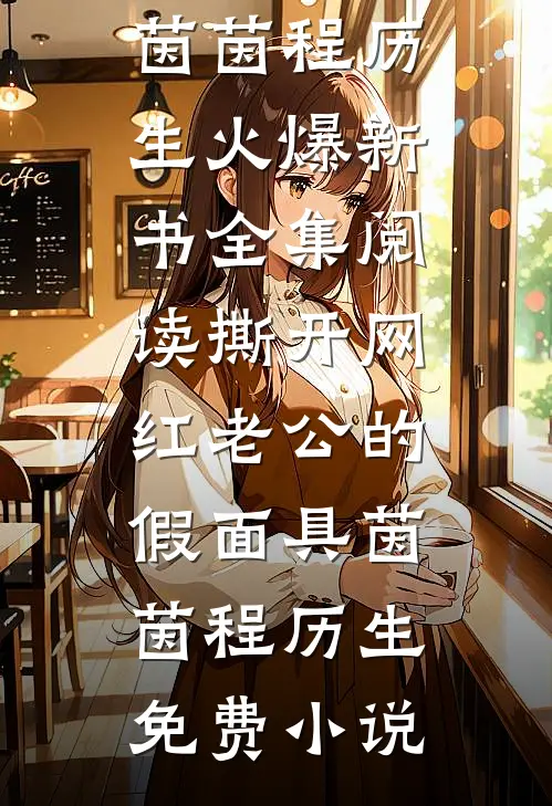 全集阅读撕开网红老公的假面具