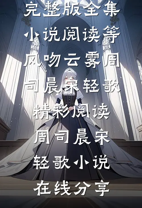 全集小说阅读等风吻云雾