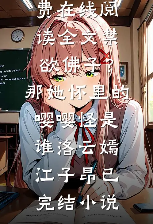 全文禁欲佛子?那她怀里的嘤嘤怪是谁