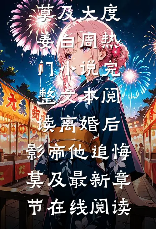 完整文本阅读离婚后,影帝他追悔莫及