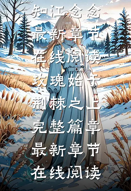 玫瑰始于荆棘之上完整篇章