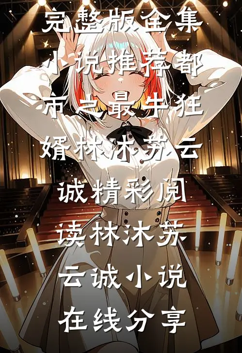 全集小说推荐都市之最牛狂婿