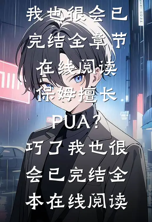 保姆擅长PUA?巧了,我也很会已完结