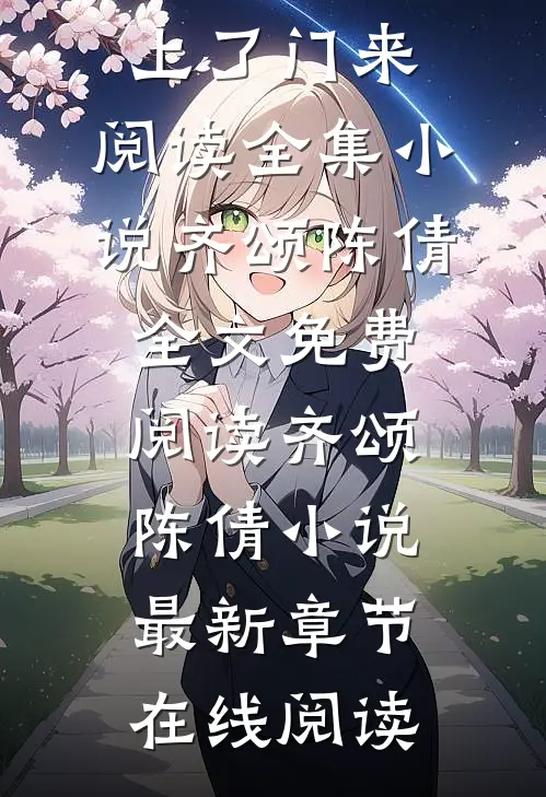 带球跑路结婚却被发现孩子亲爹找上了门来。阅读全集