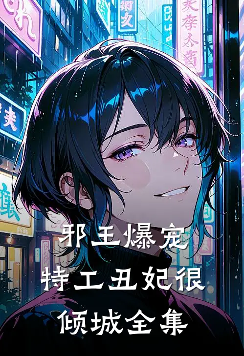 邪王爆宠:特工丑妃很倾城全集
