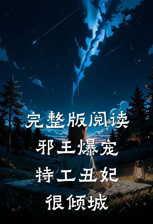 完整版阅读邪王爆宠:特工丑妃很倾城