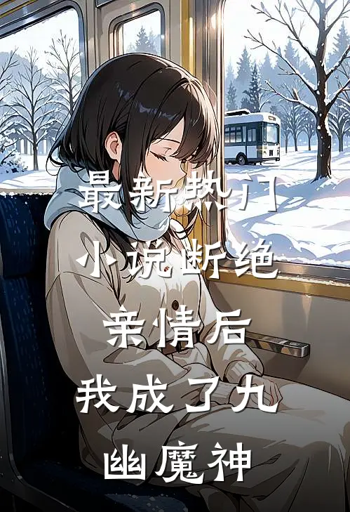 最新热门小说断绝亲情后,我成了九幽魔神